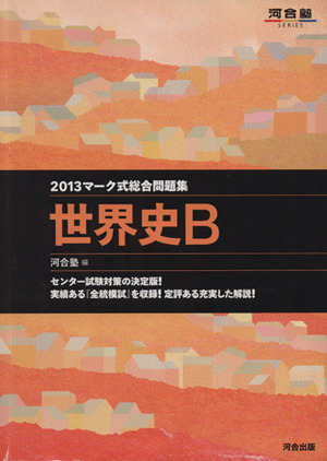 マーク式総合問題集 世界史B(2013) 河合塾SERIES