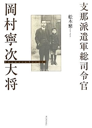 支那派遣軍総司令官岡村寧次大将 KAWADEルネサンス