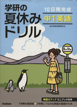 学研の夏休みドリル 10日間完成 中1英語 新装版