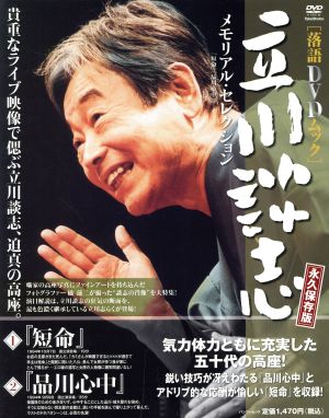 立川談志メモリアルセレクション「短命」「品川心中」 バンブームック落語DVDムック