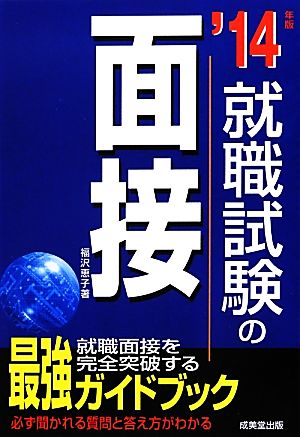 就職試験の面接('14年版)