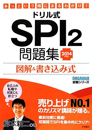 ドリル式 SPI2問題集(2014年度版) 図解&書き込み式 あっという間にまるわかり！ NAGAOKA就職シリーズ