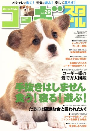 コーギースタイル(Vol.29)