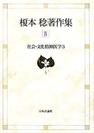 榎本稔著作集(4) 社会・文化精神医学3 社会・文化精神医学3