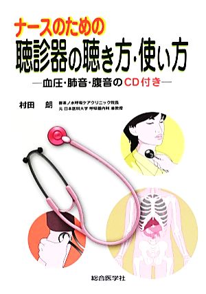 ナースのための聴診器の聴き方・使い方 血圧・肺音・腹音のCD付き