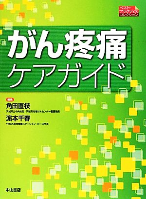 がん疼痛ケアガイド ベスト・プラクティスコレクション