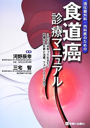 食道癌診療マニュアル 消化器外科・内科医のための