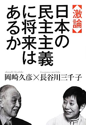 激論 日本の民主主義に将来はあるか