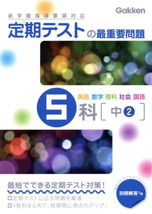 定期テストの最重要問題5科 中2 英語 数学 理科 社会 国語