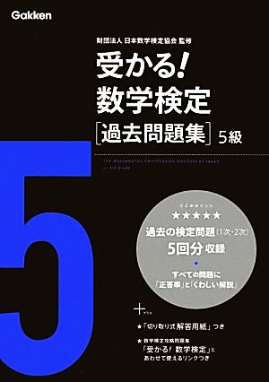 受かる！数学検定過去問題集 5級