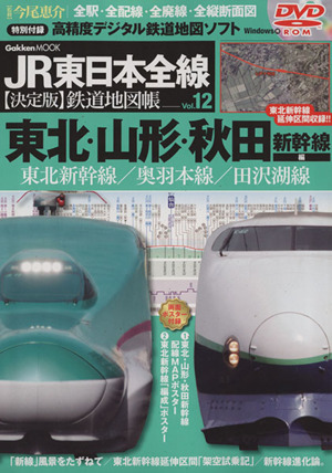 JR東日本全線 【決定版】鉄道地図帳 東北・山形・秋田新幹線編(Vol.12)