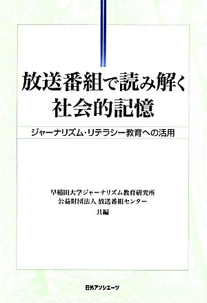 放送番組で読み解く社会的記憶 ジャーナリズム・リテラシー教育への活用