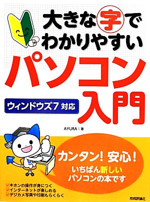 大きな字でわかりやすいパソコン入門 ウィンドウズ7対応 ウィンドウズ7対応