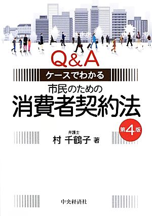 Q&Aケースでわかる市民のための消費者契約法