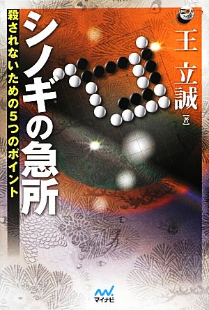 シノギの急所 殺されないための5つのポイント 囲碁人ブックス