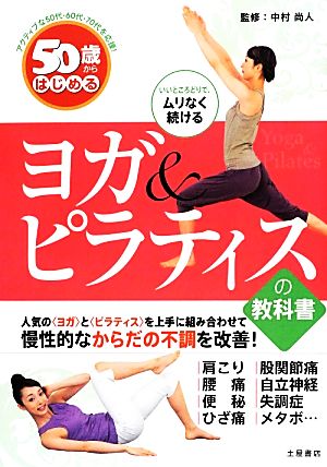 50歳からはじめるヨガ&ピラティスの教科書 アクティブな50代・60代・70代を応援！