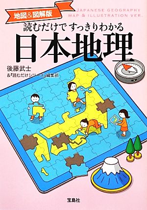 地図&図解版 読むだけですっきりわかる日本地理 地図&図解版