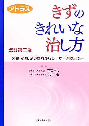 アトラス きずのきれいな治し方 外傷、褥瘡、足の壊疽からレーザー治療まで