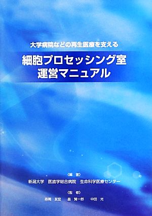 大学病院などの再生医療を支える細胞プロセッシング室運営マニュアル