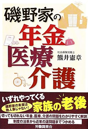 磯野家の年金・医療・介護