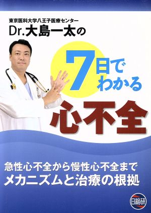 Dr.大島一太の7日でわかる心不全 急性心不全から慢性心不全までメカニズムと治療の根拠