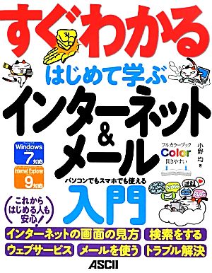 すぐわかるはじめて学ぶインターネット&メール入門 パソコンでもスマホでも使える