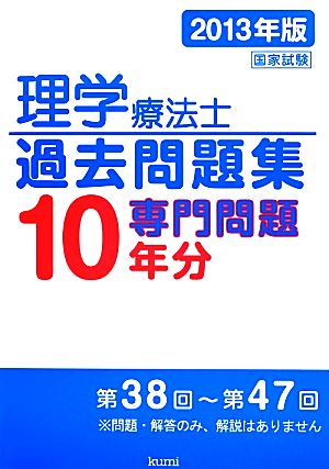 理学療法士国家試験過去問題集 専門問題10年分(2013年版)