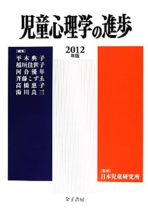 児童心理学の進歩(2012年版 51巻)