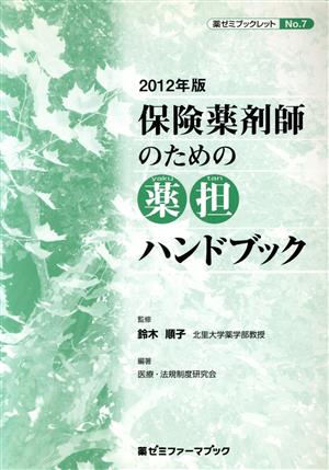 保険薬剤師のための薬担ハンドブック(2012年版)