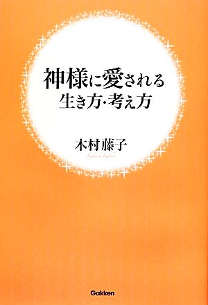 神様に愛される生き方・考え方