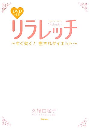 リラレッチ すぐ効く！癒されダイエット