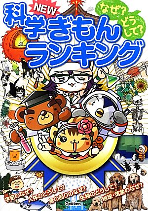 なぜ？どうして？科学NEWぎもんランキング