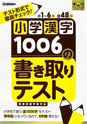 小学漢字1006の書き取りテストテスト形式で徹底チェック！漢字パーフェクトシリーズ