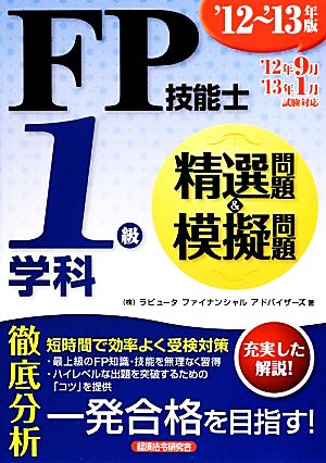 FP技能士1級学科精選問題&模擬問題('12-13年版)