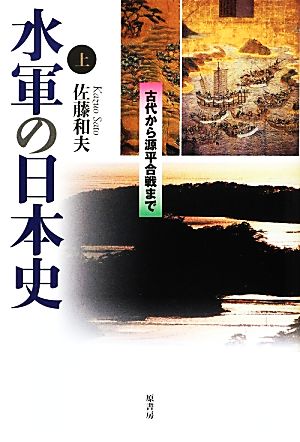 水軍の日本史(上) 古代から源平合戦まで-古代から源平合戦まで