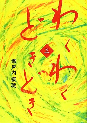 わくわくどきどき(3)