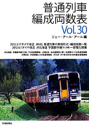 普通列車編成両数表(Vol.30)