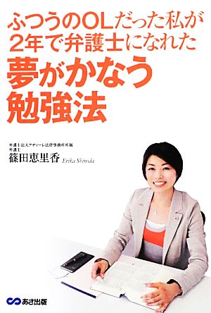 ふつうのOLだった私が2年で弁護士になれた夢がかなう勉強法