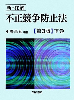 新・注解 不正競争防止法(下巻)