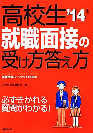 高校生就職面接の受け方答え方('14年版) 就職試験パーフェクトBOOK