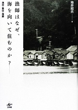 漁師はなぜ、海を向いて住むのか？ 漁村・集住・海廊