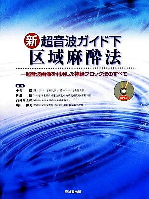 新超音波ガイド下 区域麻酔法 超音波画像を利用した神経ブロック法のすべて