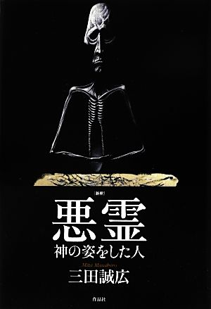 新釈 悪霊 神の姿をした人