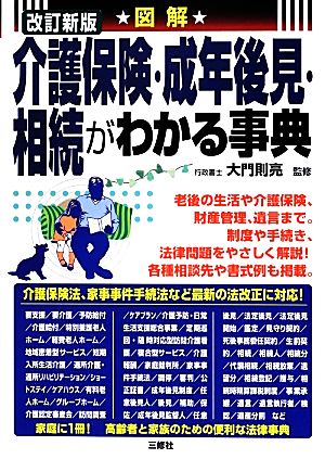 図解 介護保険・成年後見・相続がわかる事典