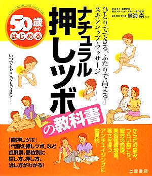 50歳からはじめるナチュラル押しツボの教科書