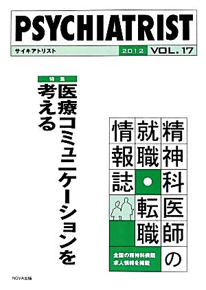 PSYCHIATRIST(2012 vol.17) 精神科医師のための病院ガイド-特集 医療コミュニケーションを考える