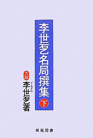 李世〓名局撰集(下)