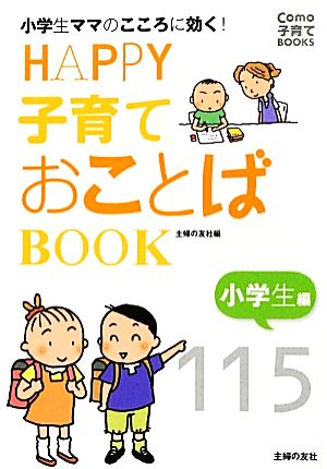 HAPPY子育て おことばBOOK 小学生編 小学生ママのこころに効く！ Como子育てBOOKS