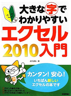 大きな字でわかりやすいエクセル2010入門