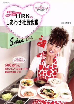 会員数120万人の健康食品会社 HRKのしあわせ社員食堂 600kcalでも超おいしい・おなか一杯の魔法の社食レシピ